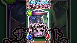 歴代レジェンドをランダムに解説#330 「サテライトインベーダー」　【シャドバ】#シャドウバース #シャドバ  #ゆっくり解説