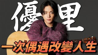 [閒聊] 優里叔叔好勵志喔