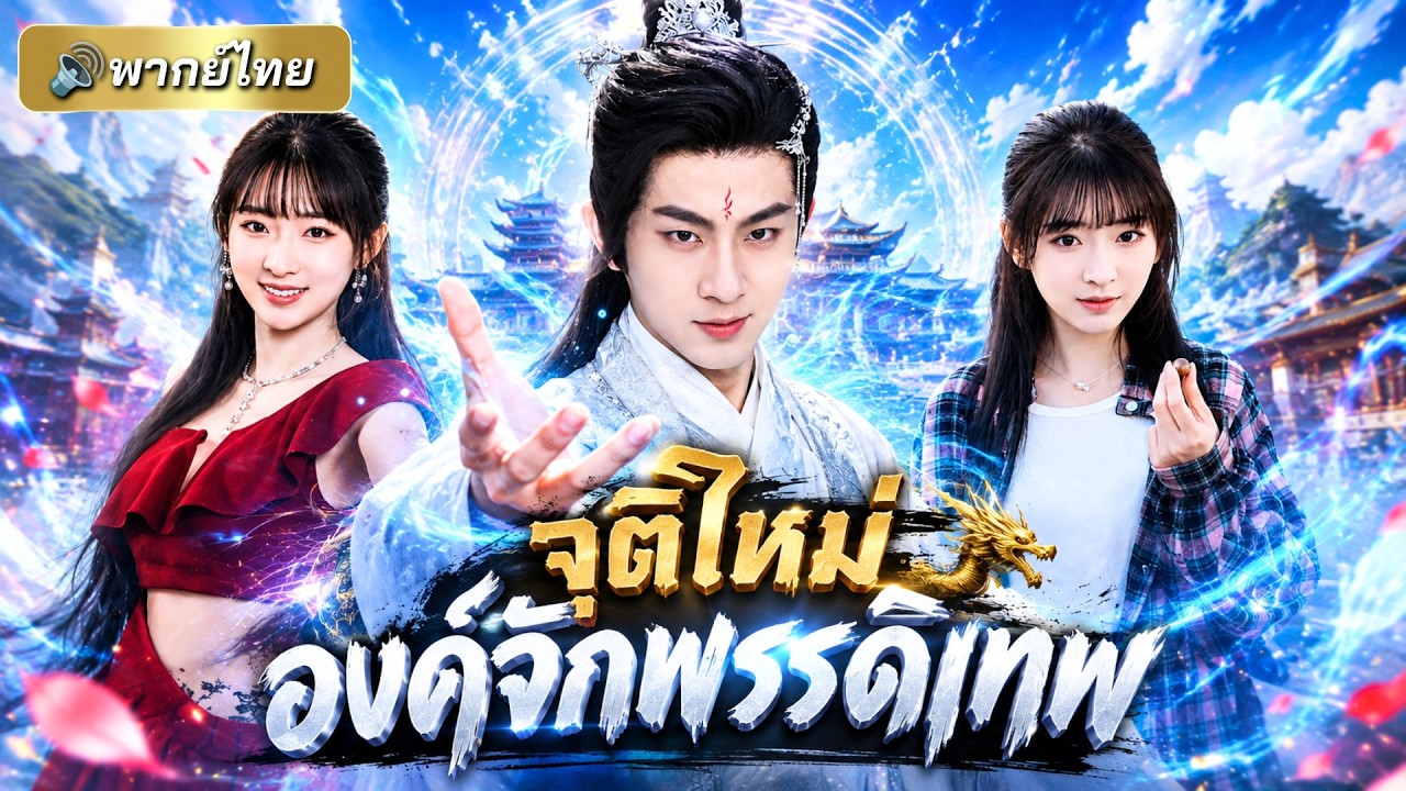 หนุ่มถูกฝังทั้งเป็นเกิดใหม่เป็นเทพจักรพรรดิ! ย้อนเวลาช่วยลูกเมีย ใช้น้ำตาเพียงหยดเดียวปลุกชีวิต!!!
