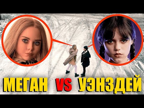 Уэнсдей Адамс vs M3GAN! Кто из них сильней? (лучше убегать)