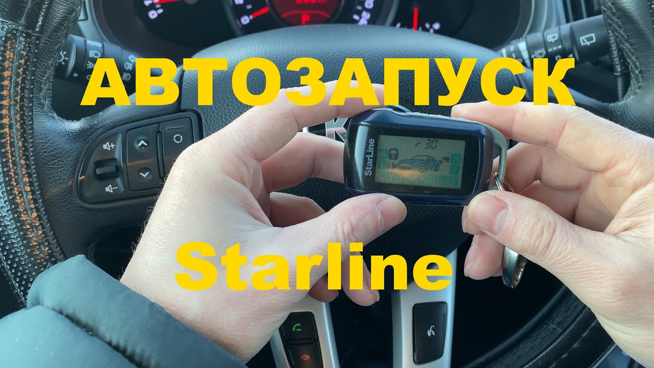 Как завести машину с брелка StarLine А92? Беспроблемный способ