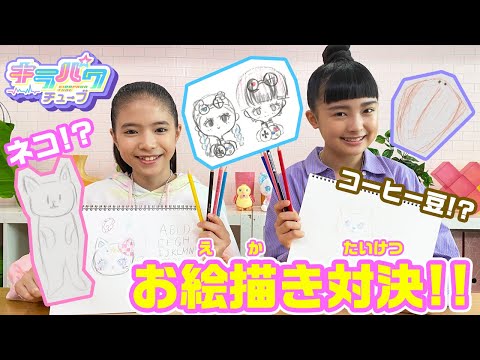 【キラパワチューブ】キラリvsユヅキお絵描き対決！！キラパワ画伯はどっちだ！？