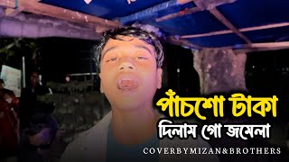 Download lagu পাঁচশো টাকা দিলাম গো জমেলা | Pachso Taka Dilam Go Jomela | Suyaif | 2026 | @mizan_official_69  mp3