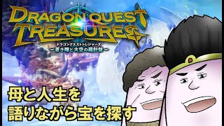 【ドラゴンクエスト トレジャーズ】宝探しをしながら母と人生を語ってみた