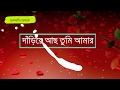 Dariye Acho Tumi Amar Ganer Opare | Bengali Lyric Video | Rabindra Sangeet