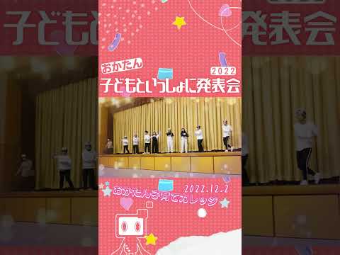 【おかたん】子どもといっしょに発表会2022 #Shorts