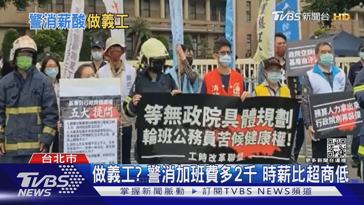 做義工?警消加班費多2千 時薪比超商低