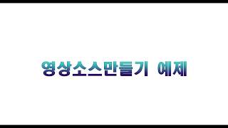 13강- 포토샵! 엑스포 영상소스만들기