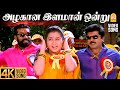 Azhagana Ilamaan 4K Video Song அழகான இளமான் ஒன்று Thenkasi Pattanam 