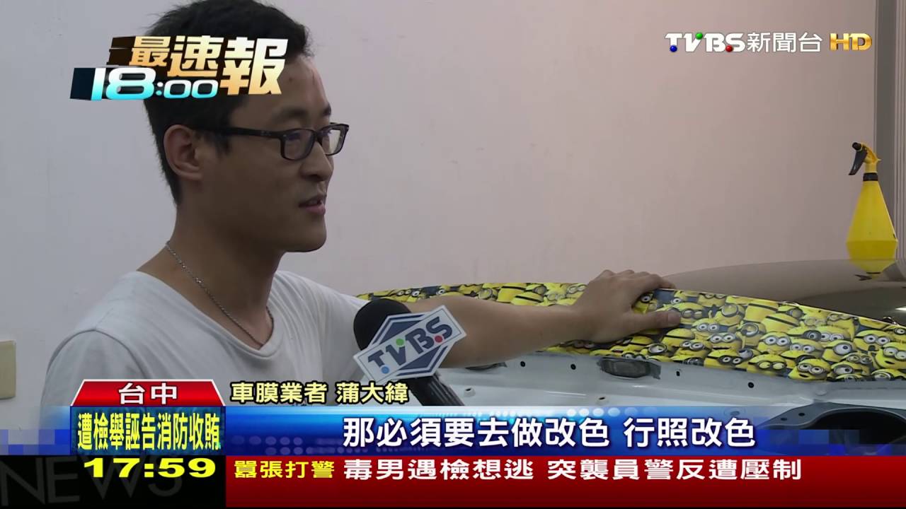 車身貼膜超過3分之1　要改行照否則觸法