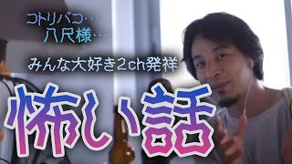 コトリバコ…八尺様…2ちゃんねるの怖い話を読もう