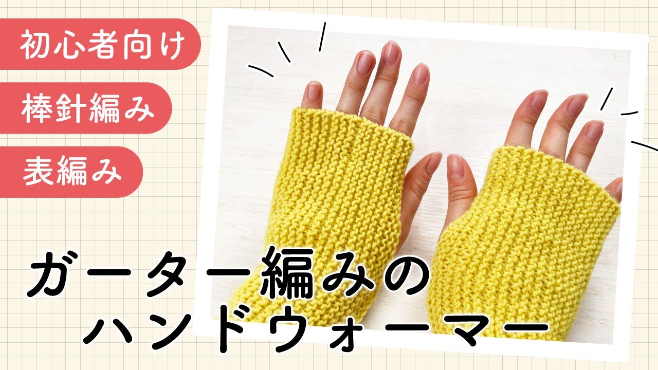 【初心者向け】ガーター編みのハンドウォーマー【棒針編み】