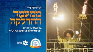 שידור חוזר ממעמד ההדלקה הגדולה בראשות המשפיע הגה"צ רבי אלימלך בידרמן שליט"א