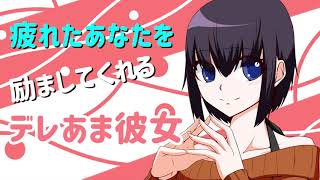 【ボイスドラマ】疲れたあなたを励ましてくれるデレあま彼女【両声類】
