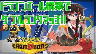 【Pokémon Champions】ドラゴンエール構築でダブルランクマッチ！！　#ポケモン　#ポケモンチャンピオンズ