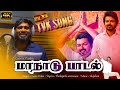 Tvkmaanadu TVk Song தமிழக வெற்றிக் கழகம் தளபதி வி�