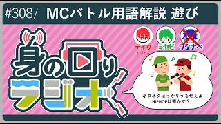 【聞く授業】用語を学ぼう～HIPHOP編～/第308回 [身の回りラジオ]