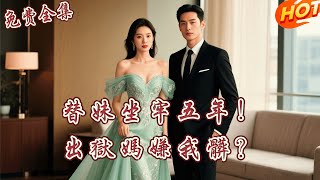 Download lagu [全集 短劇]   被父母送進監獄替妹妹頂罪，五年後出獄，他們卻要把百億家產全給妹妹？這一次，我讓你們高攀不起！⚡️丨向帥丨鍾嘉玲丨全集免費觀看 #短劇全集 #短劇推薦 mp3