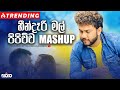 Heendari Mal Pipichcha Mashup I හීන්දෑරි මල් පිපිච්ච පාට �