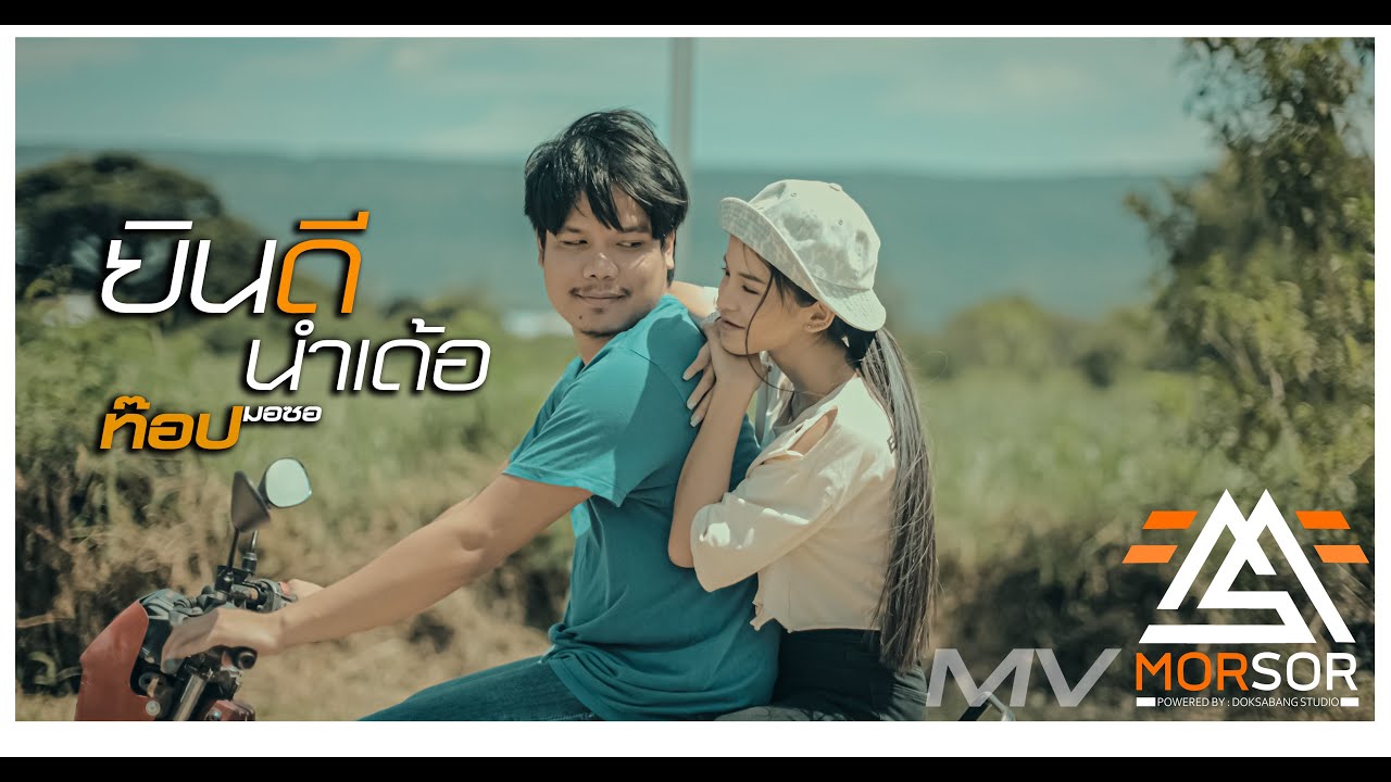 เนื้อเพลง ยินดีนำเด้อ ท๊อป มอซอ