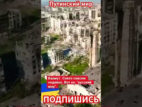 Бахмут. Снято совсем недавно. Вот он, "русский мир".