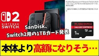 【Switch2】Switch2向けmicroSD Express発表！高額確定に「誰が買うんだ」状態