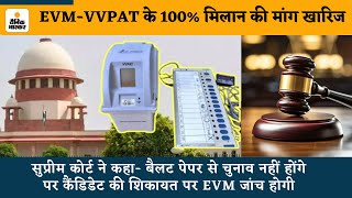 Supreme Court में EVM-VVPAT के 100% मिलान की मांग खारिज: बैलट पेपर से चुनाव नहीं होंगे