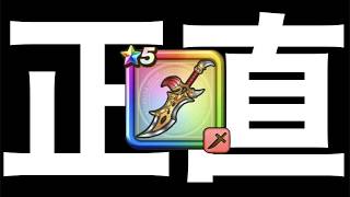 今狙うべき？ゲレゲレファングを手に入れて使ってみた正直な感想【ドラクエウォーク】