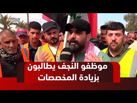 فيديو | النجف.. موظفو الدوائر الخدمية يطالبون بتعديل سلم الرواتب وزيادة مخصصاتهم المالية