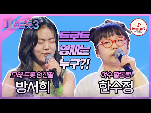 [미스트롯3]한치의 양보 없는 트롯 영재들의 혈전! 방서희 ’엄마꽃’ vs 한수정 ’장녹수’♪(240118 방송)
