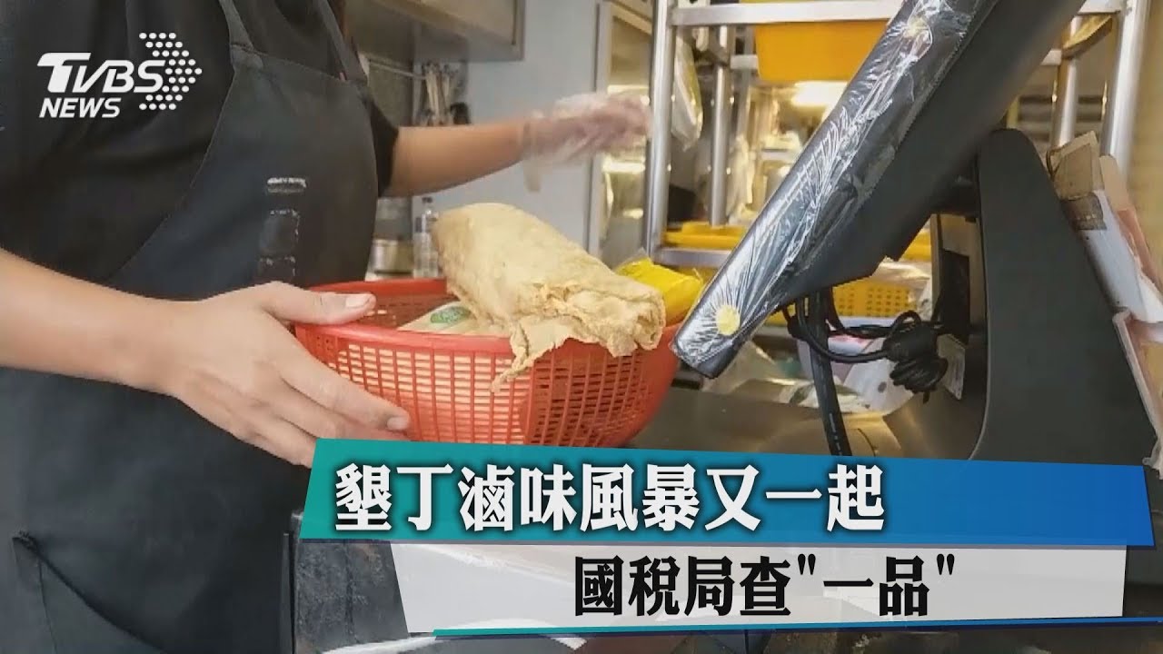 墾丁滷味風暴又一起　國稅局查「一品」