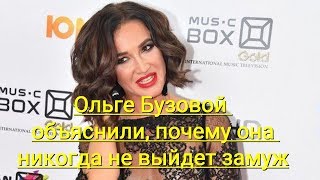 Ольге Бузовой объяснили, почему она никогда не выйдет замуж