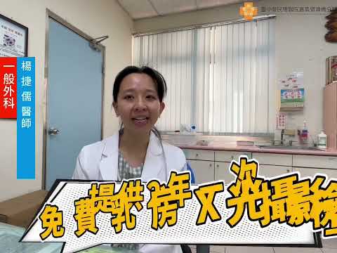 乳癌篩檢 呵護女性健康-乳房外科楊捷儒 醫師