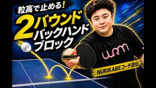ドライブに対するバックの2バウンドブロック｜ぬりかべコーチ【卓球知恵袋】