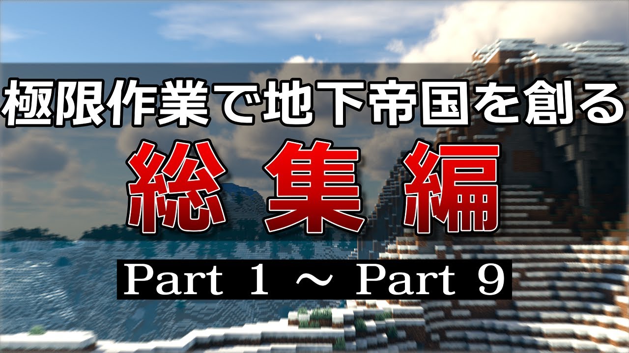 【Minecraft】極限作業で地下帝国を創る 総集編 Part 1 ~ Part 9【ゆっくり実況】