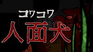 恐ろしい人面犬を避けつつ除霊せよ！人面犬こえー【コワコワ人面犬】