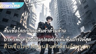 จบ《สิ้นเชื้อโลก กักตุนสินค้าล้านล้านบาท》 เพื่อสร้างป้อมปลอดภัยที่แข็งแกร่งที่สุด