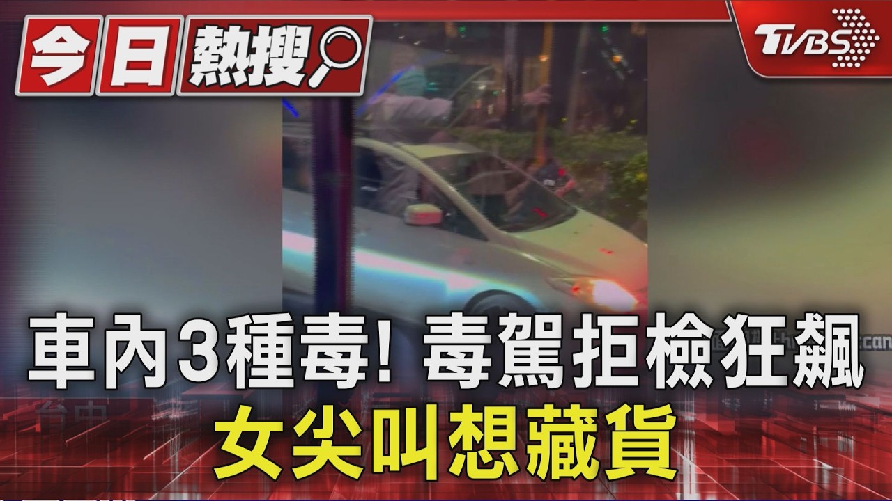 毒駕男拒檢瘋狂逃竄！死巷內落網　女伴「狂尖叫想藏3種毒」仍遭逮