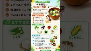 夏の水分補給は味噌汁がカギ！7月の健康献立