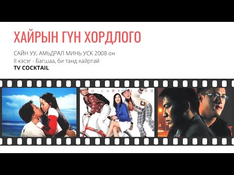 TV COCKTAIL - ХАЙРЫН ГҮН ХОРДЛОГО [ДУУНЫ ҮГ] - KHAIRIIN GUN HORDLOGO [LYRICS]