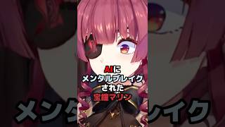 AIにメンタルブレイクされた宝鐘マリン #ホロライブ #vtuber #宝鐘マリン