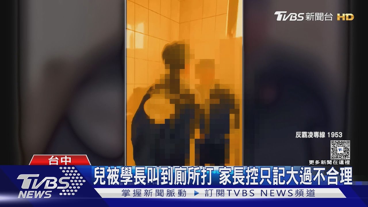 兒被學長叫到廁所打 家長控只記大過不合理
