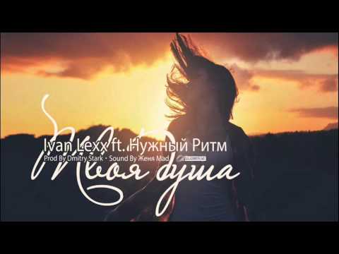 Ivan Lexx feat. Нужный Ритм - Твоя Душа (Sound By Женя Mad)