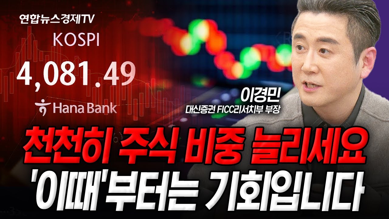 아직 버블 터질 때 아닙니다. 비중 늘리세요 (이경민) | 인포맥스라이브 251117