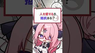 【#質問きてた 】人を愛するの抵抗ある？ #vtuber #バーチャルyoutuber #喫茶ユゴス #shorts