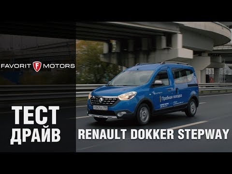 Рено Доккер 2019: Тест-драйв Renault Dokker Stepway