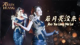 Download lagu Ruo Yue Liang Mei Lai 若月亮没来 Helen Huang LIVE - Lagu Mandarin Lirik Terjemahan mp3 Download lagu Ruo Yue Liang Mei Lai 若月亮没来 Helen Huang LIVE - Lagu Mandarin Lirik Terjemahan mp3