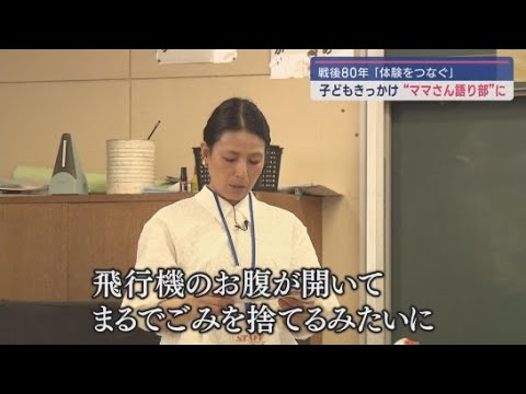 YouTube Video 「戦後80年~体験をつなぐ~」 戦争を体験していない「語り部ママ」が体験者から託されたバトンを引き継いでいく理由