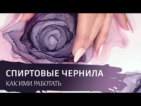 Техника рисования "СПИРТОВЫЕ ЧЕРНИЛА" / Основные секреты.