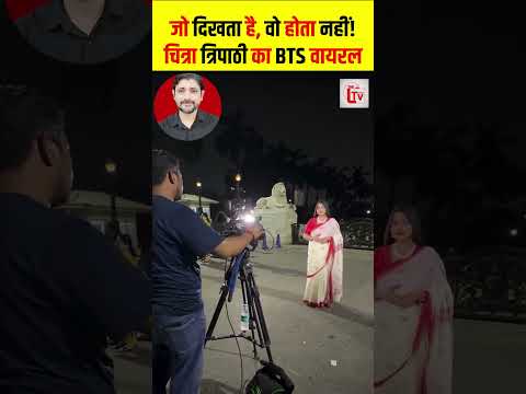 जो दिखता है, वो होता नहीं! चित्रा त्रिपाठी का BTS वायरल #shorts #thelivetv